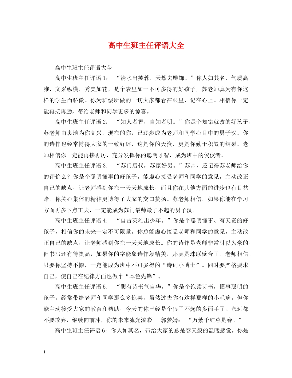高中生班主任评语大全2 _第1页