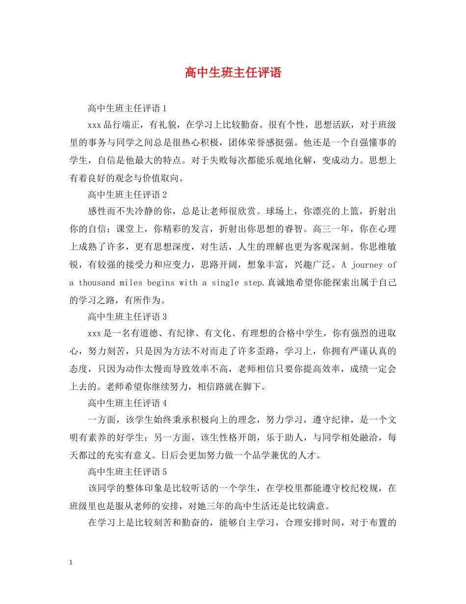 高中生班主任评语 _第1页