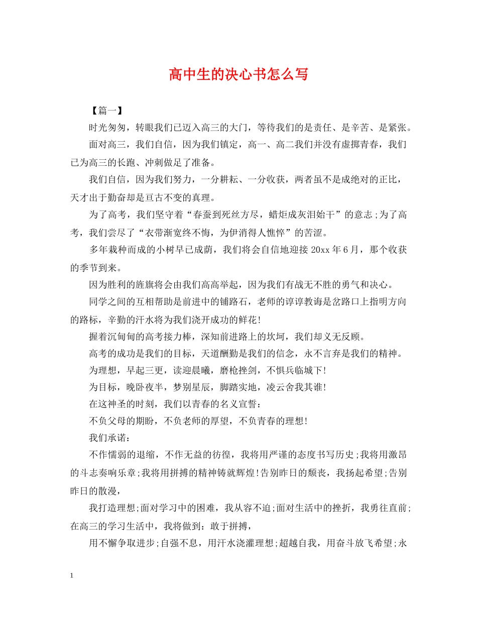 高中生的决心书怎么写 _第1页