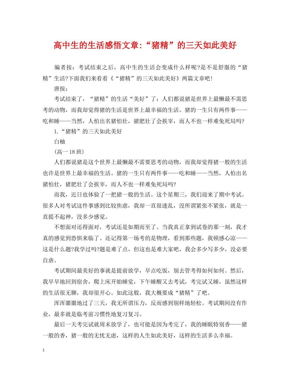 高中生的生活感悟文章-“猪精”的三天如此美好 _第1页