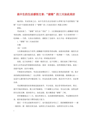 高中生的生活感悟文章-“猪精”的三天如此美好 