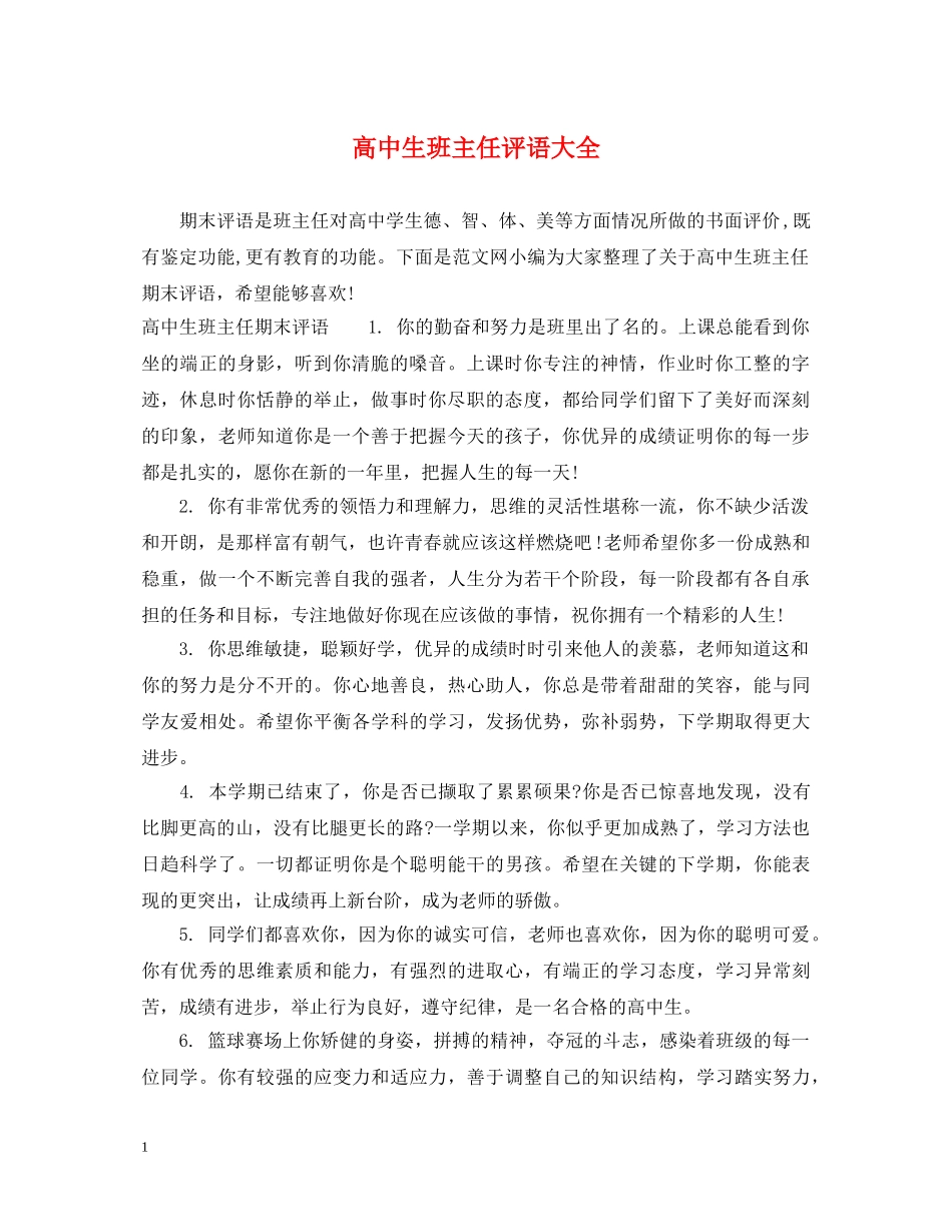 高中生班主任评语大全 _第1页