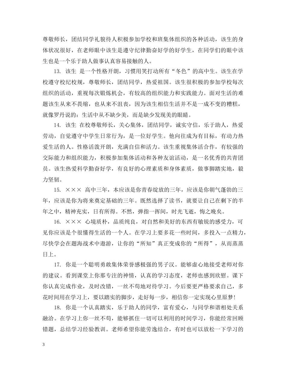 高中生班主任评语大全 _第3页