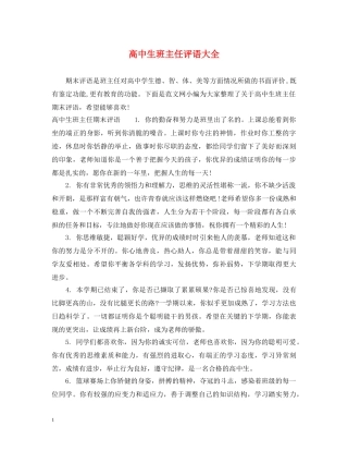 高中生班主任评语大全 