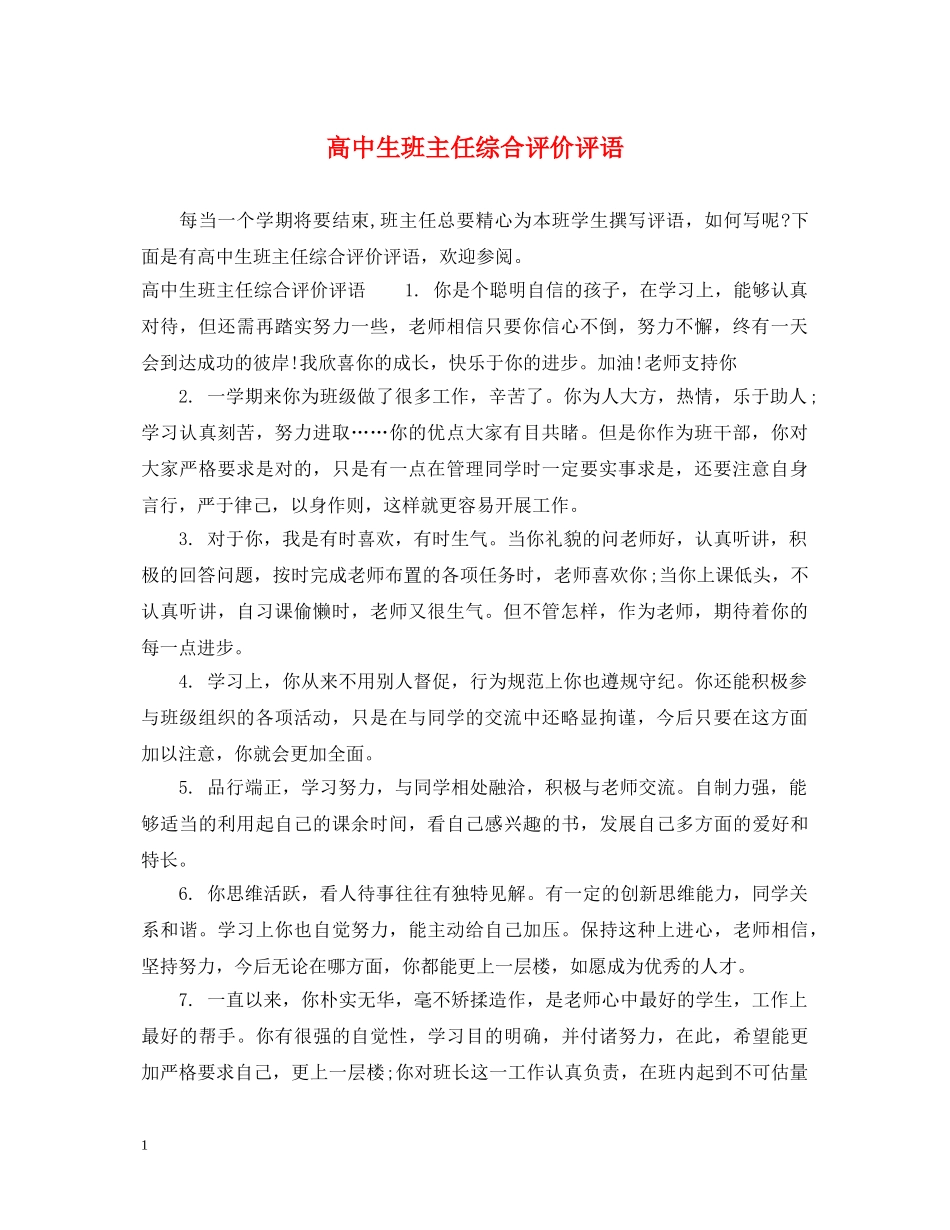 高中生班主任综合评价评语 _第1页