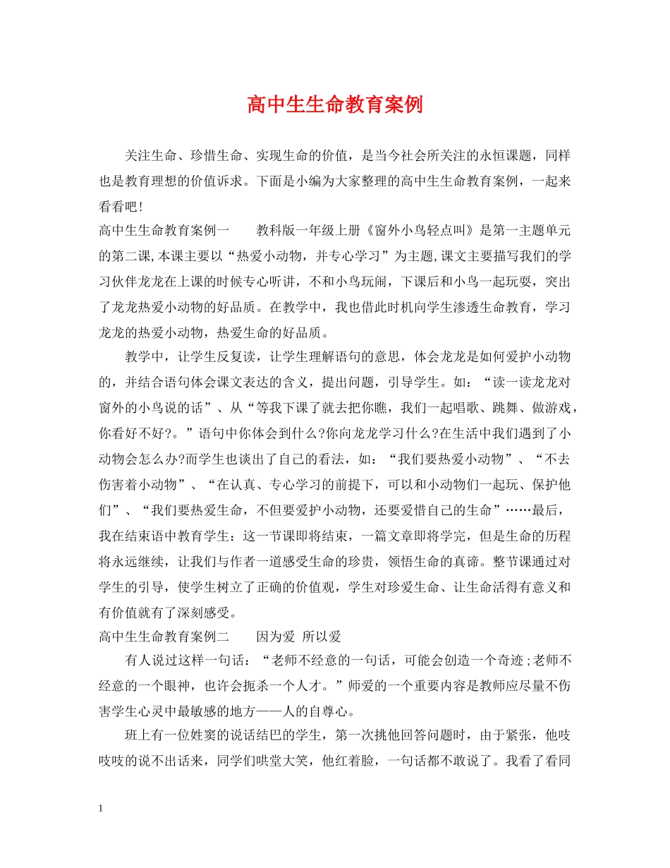 高中生生命教育案例 _第1页