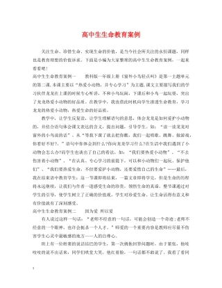 高中生生命教育案例 