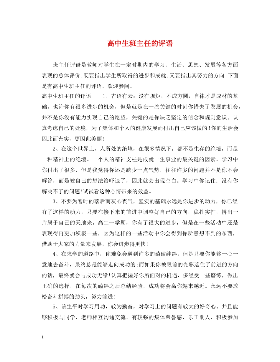 高中生班主任的评语 _第1页