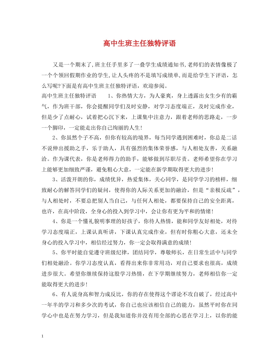 高中生班主任独特评语 _第1页