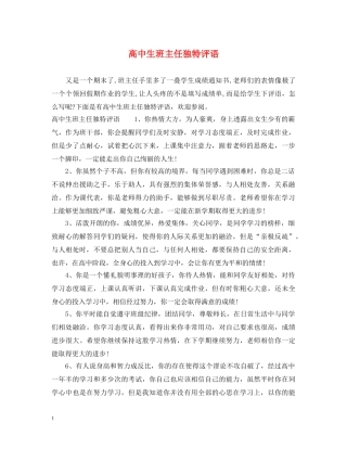 高中生班主任独特评语 