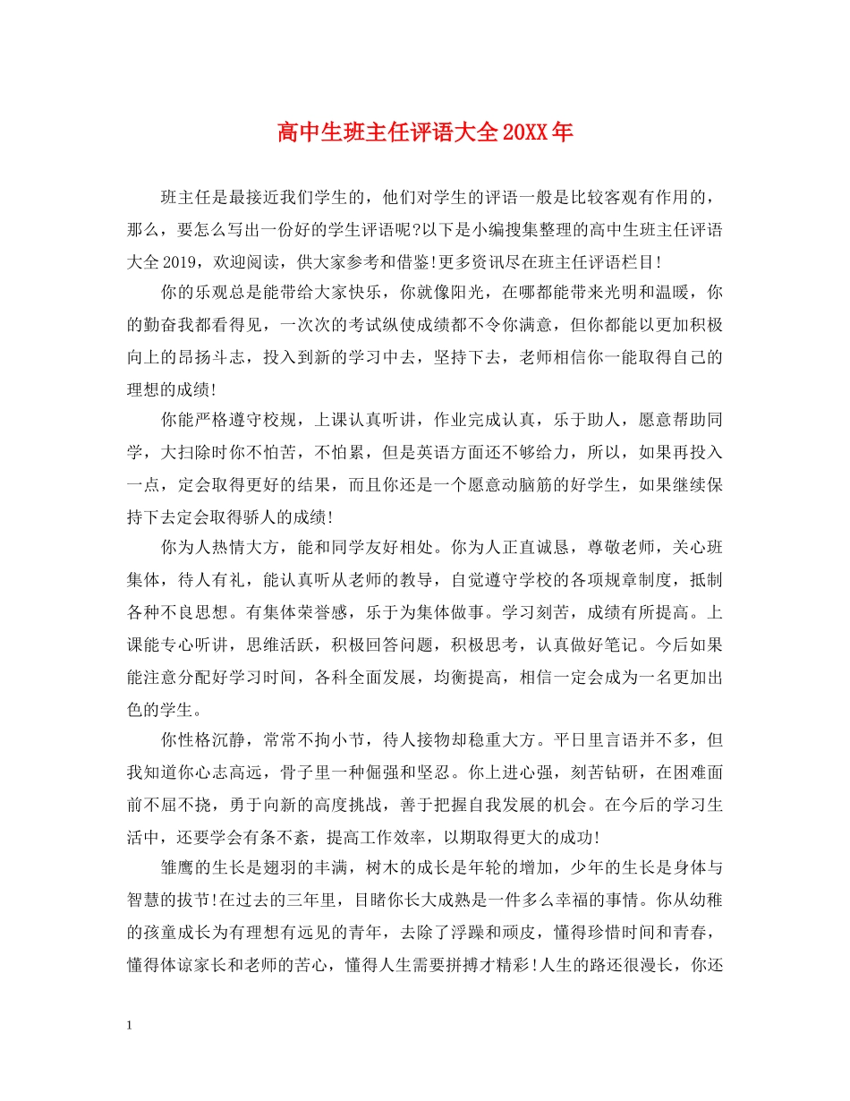 高中生班主任评语大全20XX年 _第1页