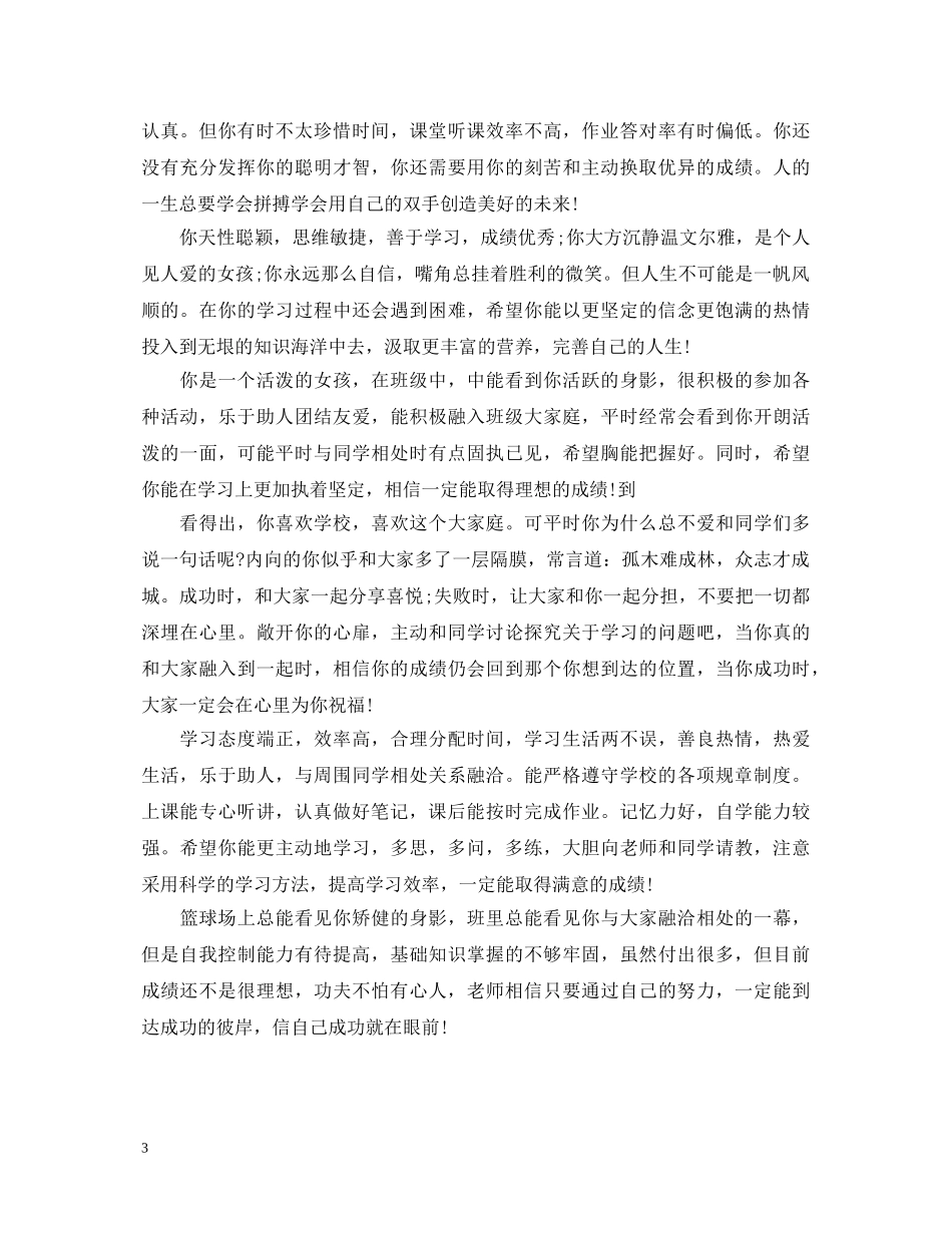 高中生班主任评语大全20XX年 _第3页