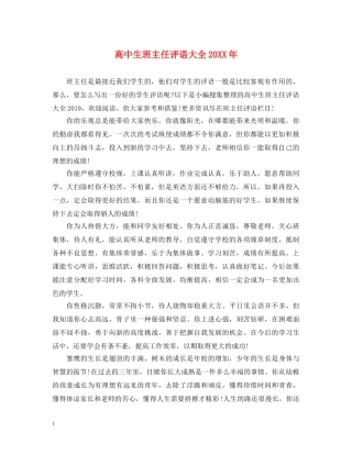 高中生班主任评语大全20XX年 