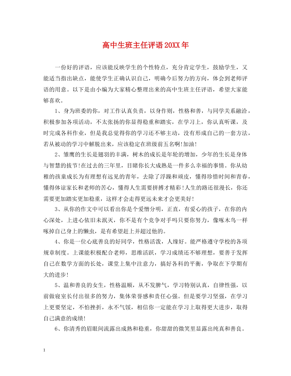 高中生班主任评语20XX年 _第1页