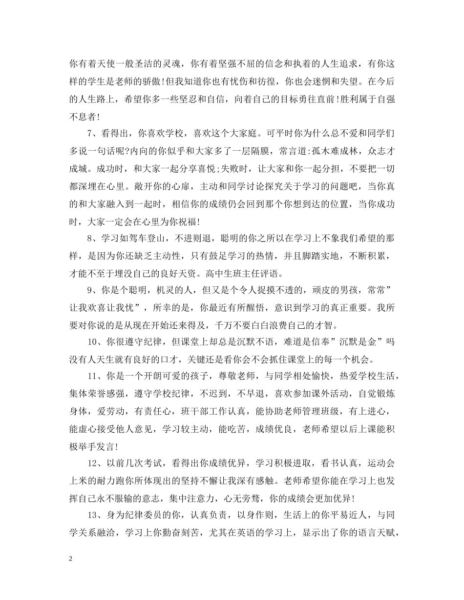高中生班主任评语20XX年 _第2页