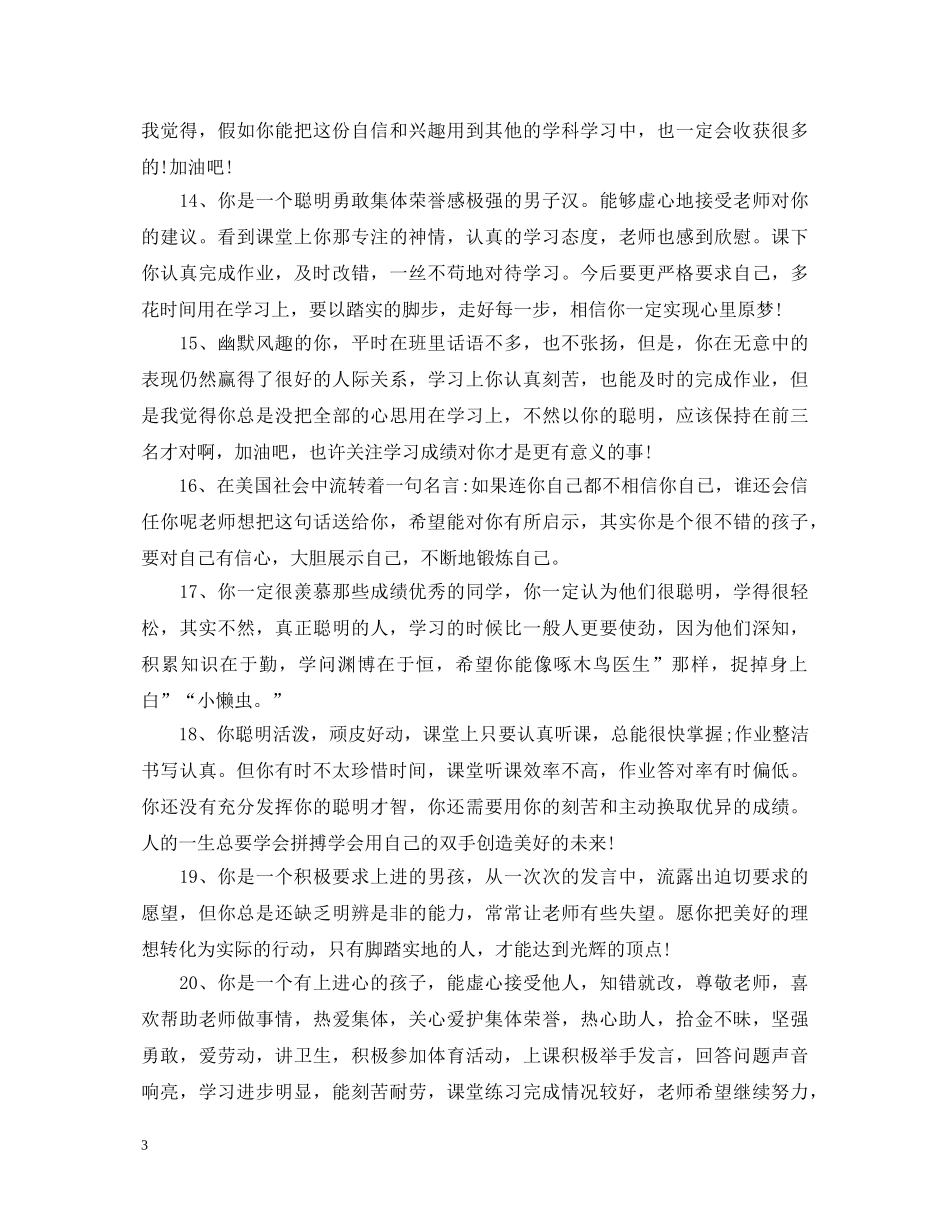 高中生班主任评语20XX年 _第3页