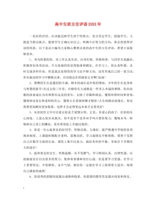 高中生班主任评语20XX年 
