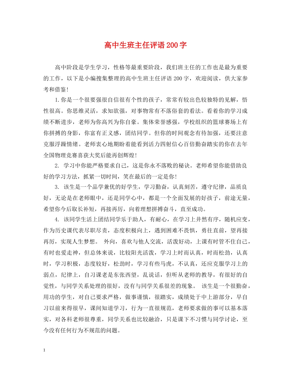 高中生班主任评语200字 _第1页