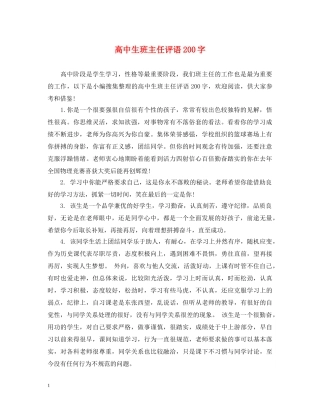 高中生班主任评语200字 