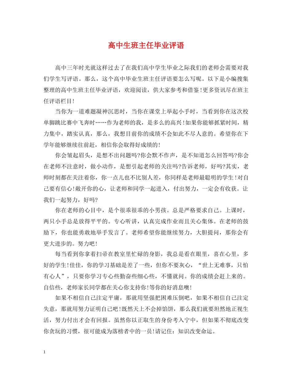 高中生班主任毕业评语 _第1页