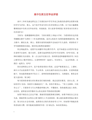 高中生班主任毕业评语 