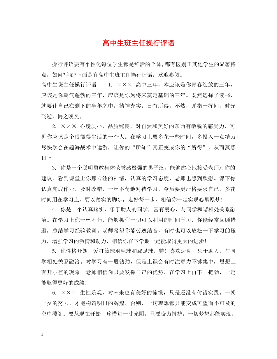 高中生班主任操行评语 _第1页