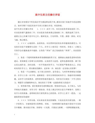 高中生班主任操行评语 