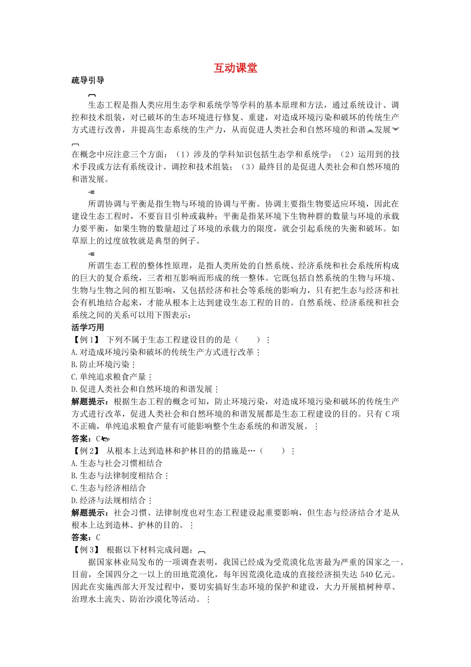 高中生物难点剖析 51 生态工程的基本原理学案 新人教版选修3 _第1页