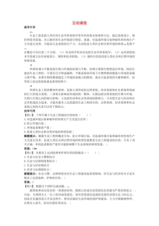 高中生物难点剖析 51 生态工程的基本原理学案 新人教版选修3 