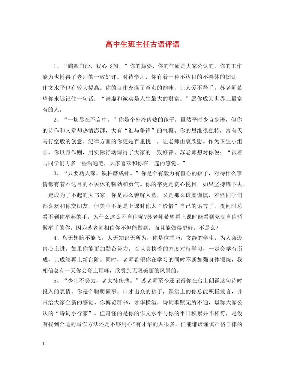 高中生班主任古语评语 _第1页