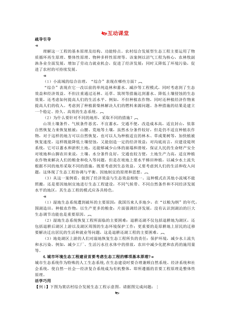 高中生物难点剖析 52 生态工程的实例和发展前景学案 新人教版选修3 _第1页