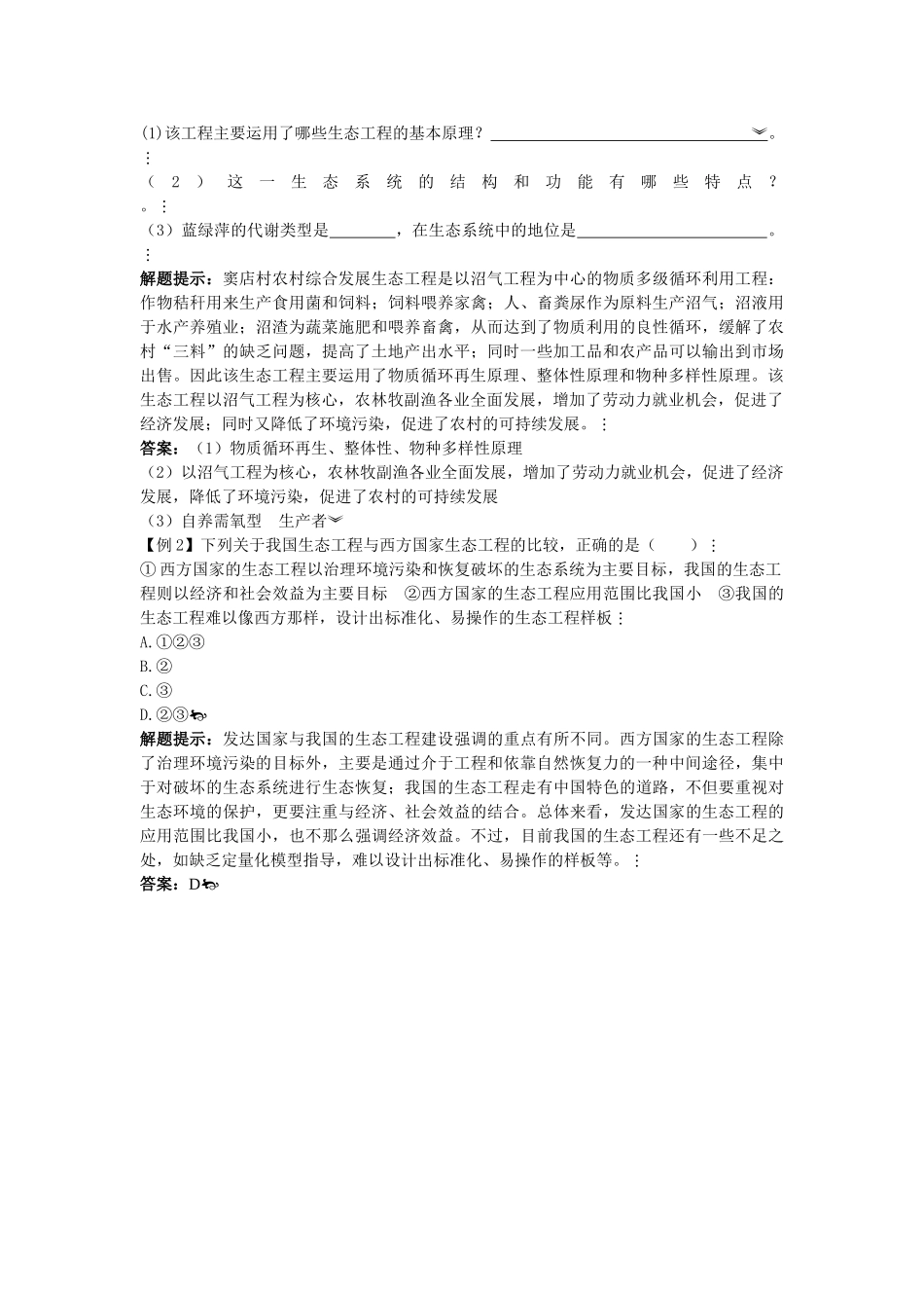 高中生物难点剖析 52 生态工程的实例和发展前景学案 新人教版选修3 _第2页
