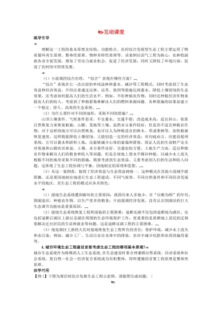 高中生物难点剖析 52 生态工程的实例和发展前景学案 新人教版选修3 