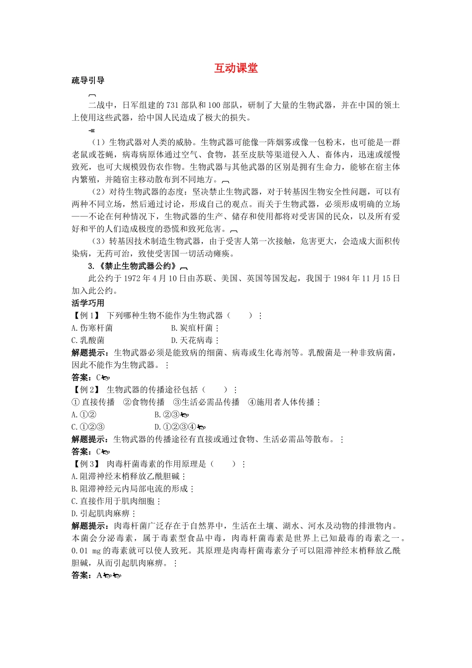 高中生物难点剖析 43 禁止生物武器学案 新人教版选修3 _第1页