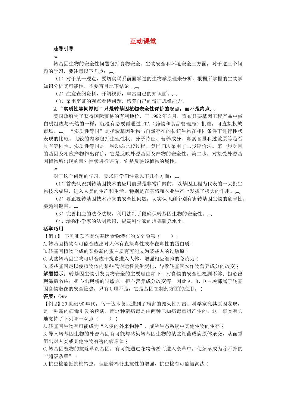 高中生物难点剖析 41 转基因生物的安全性学案 新人教版选修3 _第1页