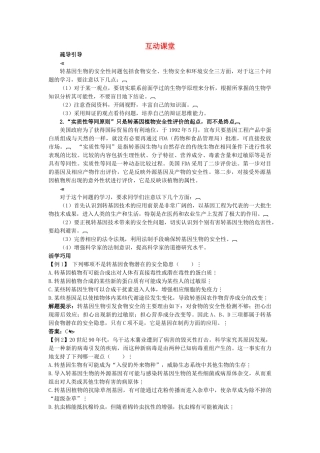 高中生物难点剖析 41 转基因生物的安全性学案 新人教版选修3 