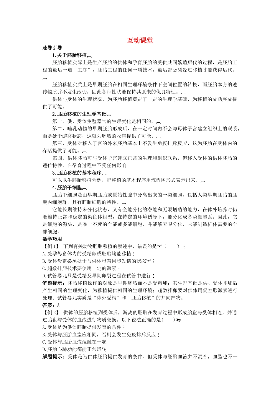 高中生物难点剖析 33　胚胎工程的应用及前景学案 新人教版选修3 _第1页