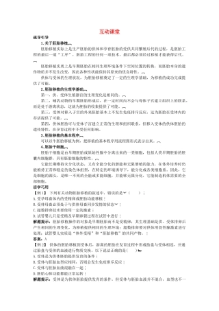 高中生物难点剖析 33　胚胎工程的应用及前景学案 新人教版选修3 