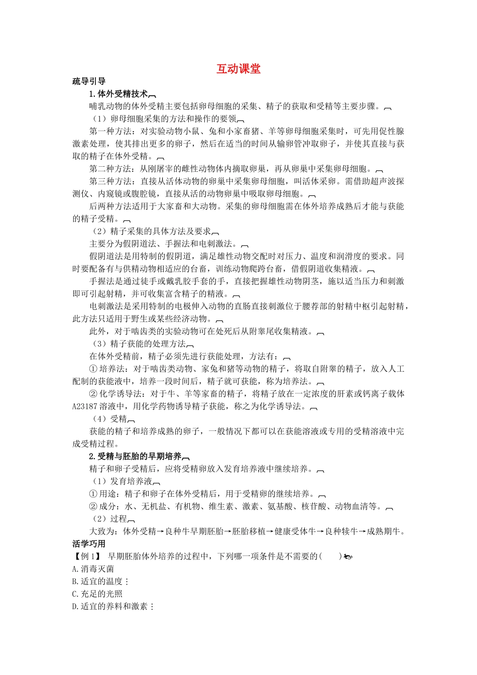 高中生物难点剖析 32 体外受精和早期胚胎培养学案 新人教版选修3 _第1页