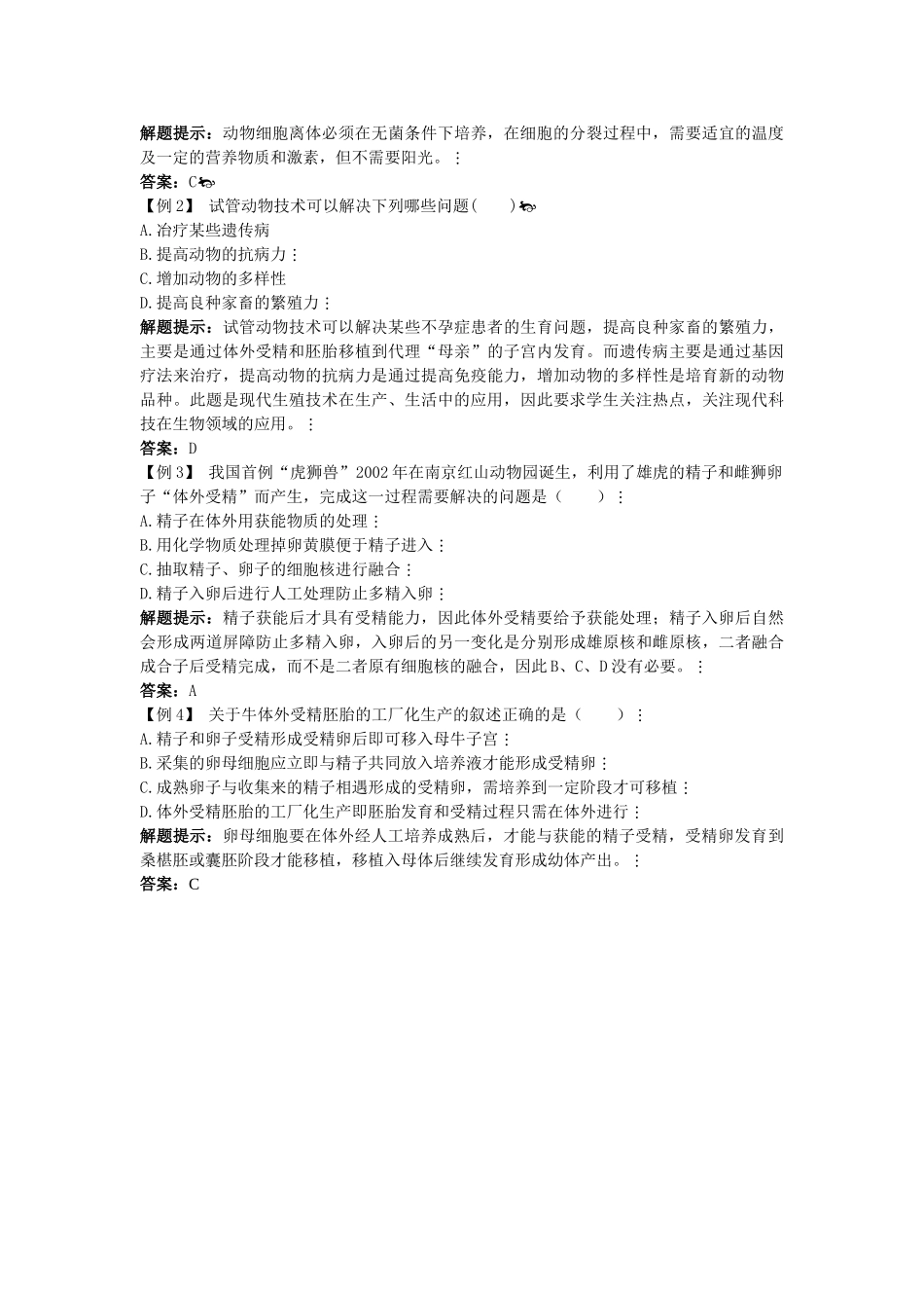 高中生物难点剖析 32 体外受精和早期胚胎培养学案 新人教版选修3 _第2页