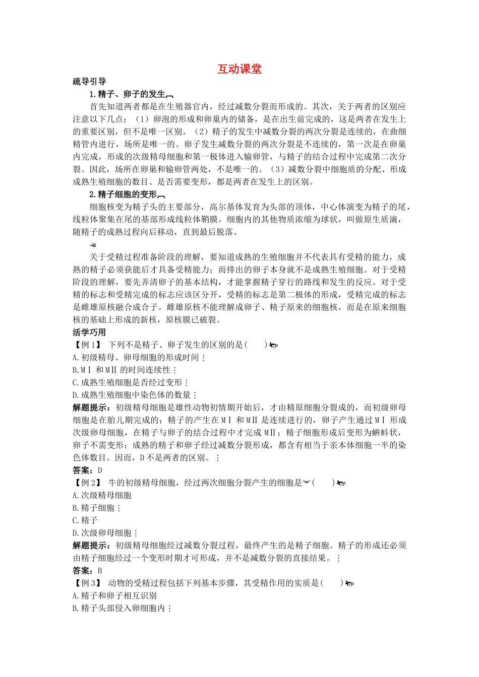 高中生物难点剖析 31 体内受精和早期胚胎发育学案 新人教版选修3 _第1页