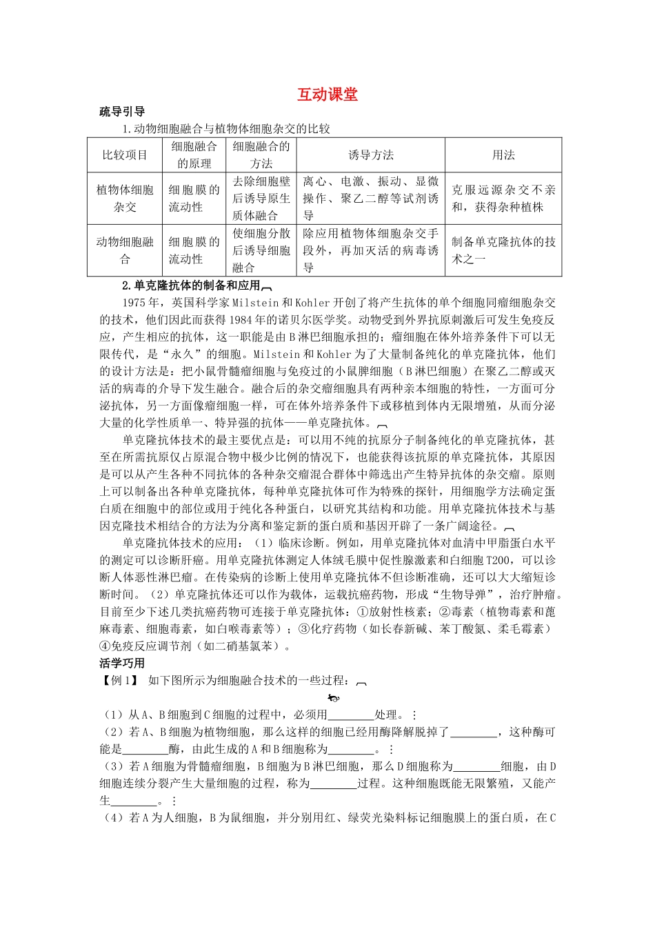 高中生物难点剖析 222 动物细胞融合与单克隆抗体学案 新人教版选修3 _第1页