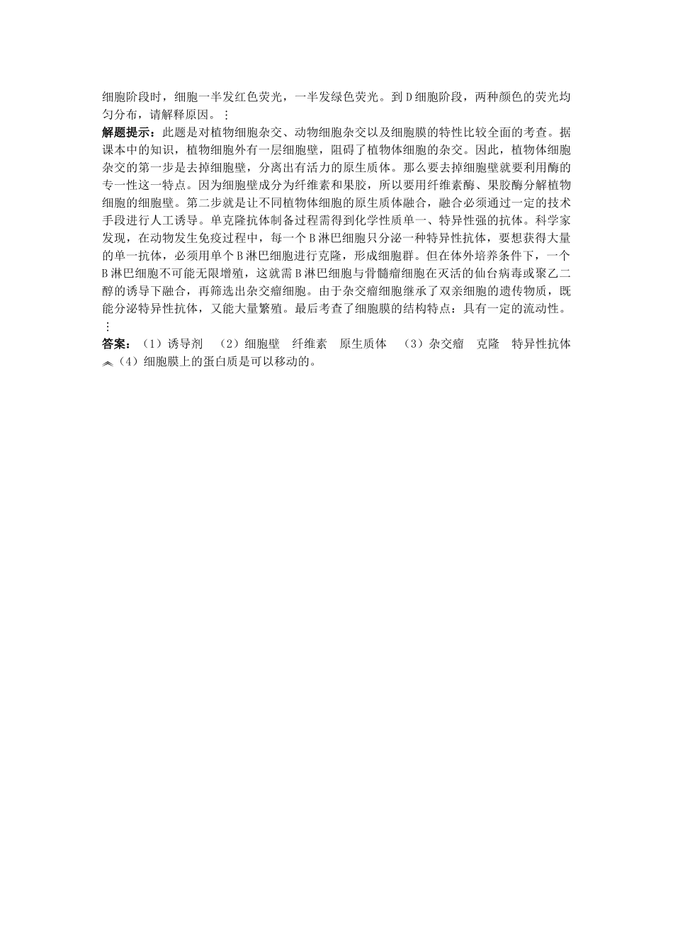 高中生物难点剖析 222 动物细胞融合与单克隆抗体学案 新人教版选修3 _第2页