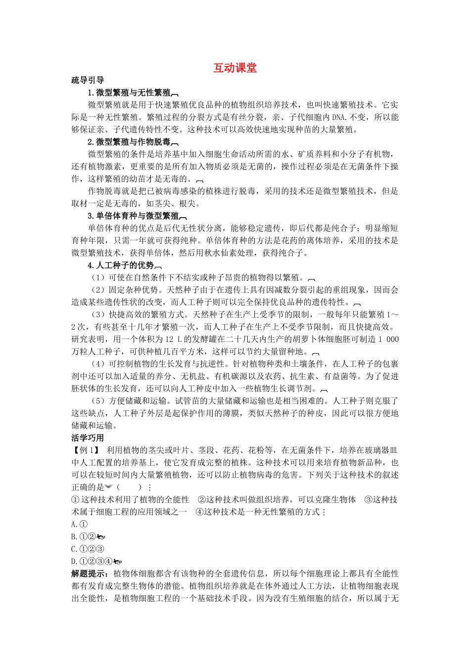 高中生物难点剖析 212 植物细胞工程的实际应用学案 新人教版选修3 _第1页