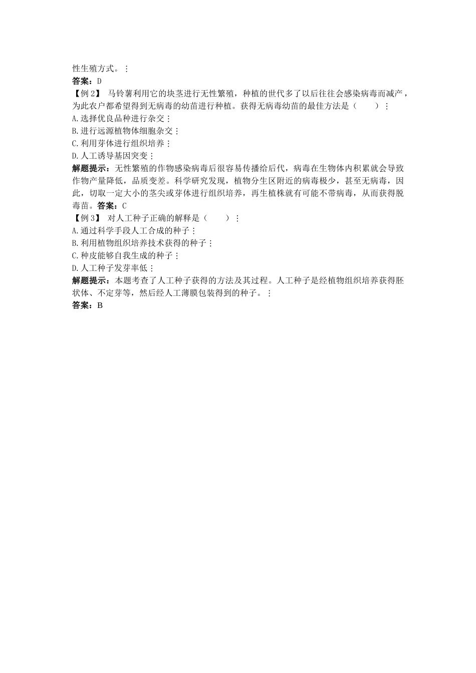 高中生物难点剖析 212 植物细胞工程的实际应用学案 新人教版选修3 _第2页