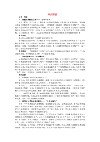 高中生物难点剖析 11DNA重组技术的基本工具学案 新人教版选修3 