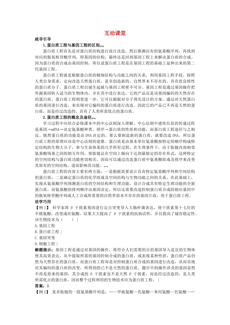 高中生物难点剖析 14 蛋白质工程的崛起学案 新人教版选修3 _第1页