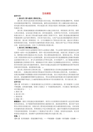 高中生物难点剖析 14 蛋白质工程的崛起学案 新人教版选修3 