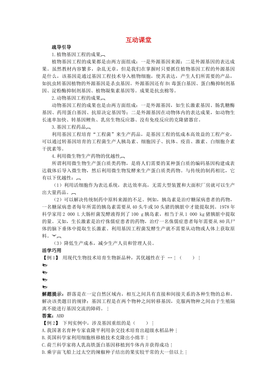 高中生物难点剖析 13 基因工程的应用学案 新人教版选修3 _第1页