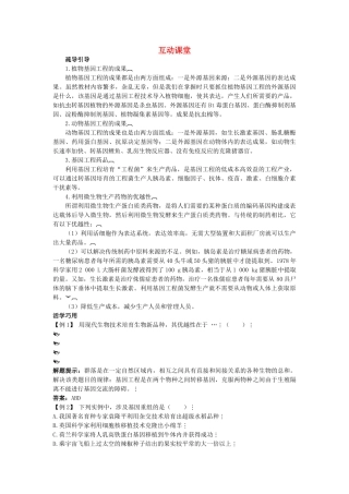 高中生物难点剖析 13 基因工程的应用学案 新人教版选修3 